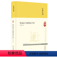 [正版]优选法与统筹法平话(精)/大家小书