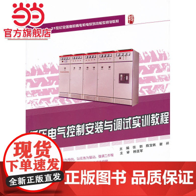 低压电气控制安装与调试实训教程