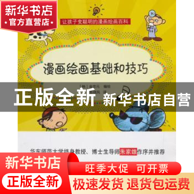 正版 漫画绘画基础和技巧 (韩)金忠元编绘 上海科学技术文献出版