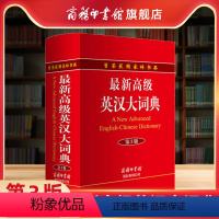 [正版]商务印书馆新高级英汉大词典第3版精装英语词典词汇翻译工具书 英译汉解释初中高中大学生实用英文汉英双解互译解析字