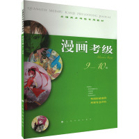 漫画考级9-10级