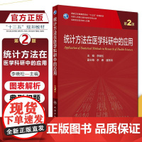 正版统计方法在医学科研中的应用 第2版 卫生健康委员会十三五规画教材 供研究生及科研人员用 人民卫生出版社9787117