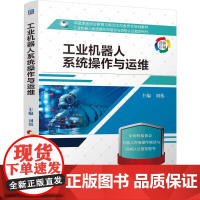 正版 工业机器人系统操作与运维 机械工业出版社 刘伟 编 大学教材