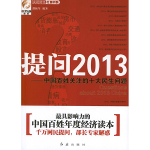 醉染图书提问2013中国百姓关注的十大民生问题9787505125575