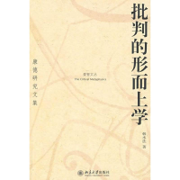 音像批判的形而上学—康德研究文集韩水法