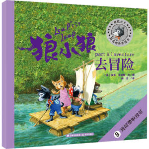 [M]狼小狼去冒险-9787571504601