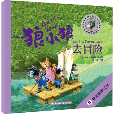[M]狼小狼去冒险-9787571504601
