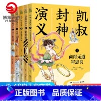 [正版]博集天卷凯叔封神演义全5册 凯叔讲故事儿童版 7-8-9-10-11-12岁儿童文学四大名著小学生一二三四五六