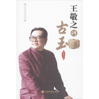 醉染图书王敬之讲古玉9787504748096