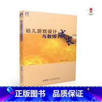 [正版] 幼儿游戏设计与教师成长 项家庆主编 北京时代华文书局 9787569910575