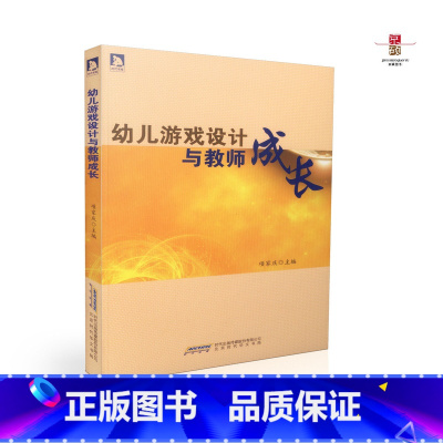 [正版] 幼儿游戏设计与教师成长 项家庆主编 北京时代华文书局 9787569910575