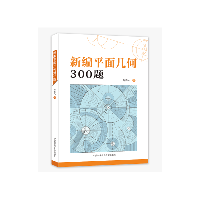 正版新书]新编平面几何300题万喜人9787312055843