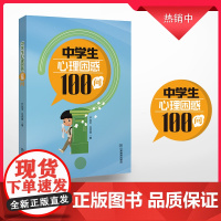 中学生心理困惑100问(中学生身体、学业、人际关系三方面典型的心理案例 了解中学生的心理状况 一线心理教师答疑解惑)