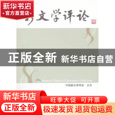 正版 新文学评论:2012/1 黄永林,阎志,张永健主编 华中师范大学