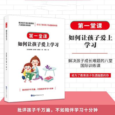 正版新书]解决孩子成长难题的八堂国际训练课:第一堂课·如何让