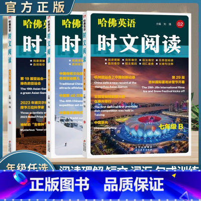 哈佛英语时文阅读 B 七年级/初中一年级 [正版]2025版哈佛英语时文阅读全国通用初中 生七7八8九9年级A01阅读理