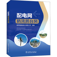 正版新书]配电网防汛防台风国网福建省电力有限公司978751986715