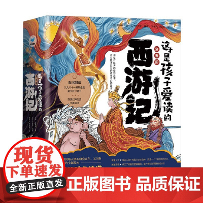这才是孩子爱读的西游记 套装共5册 6-12岁 吴承恩 著 儿童文学