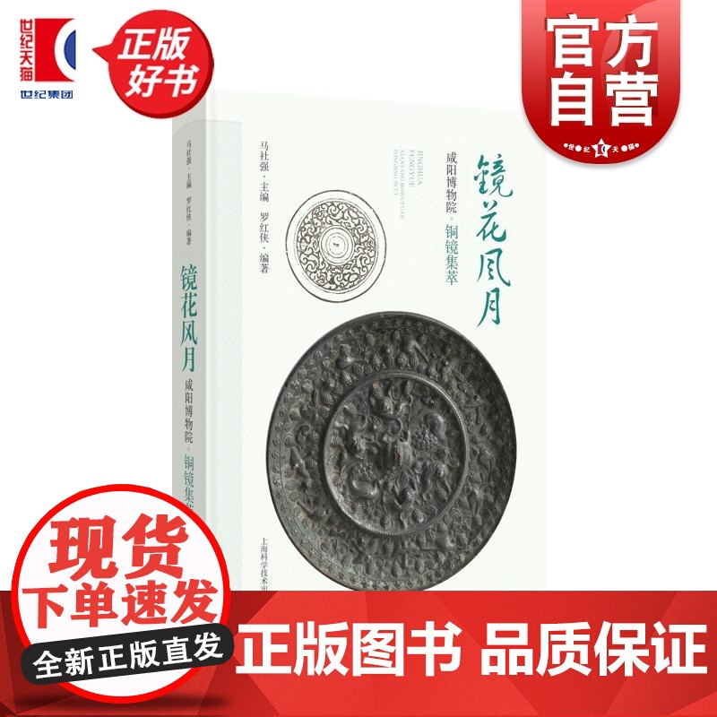 镜花风月 咸阳博物院铜镜集萃 马社强主编罗红侠编上海科学技术出版社铜镜咸阳博物院