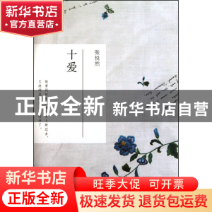 正版 十爱 张悦然 上海文艺 9787532139828 书籍
