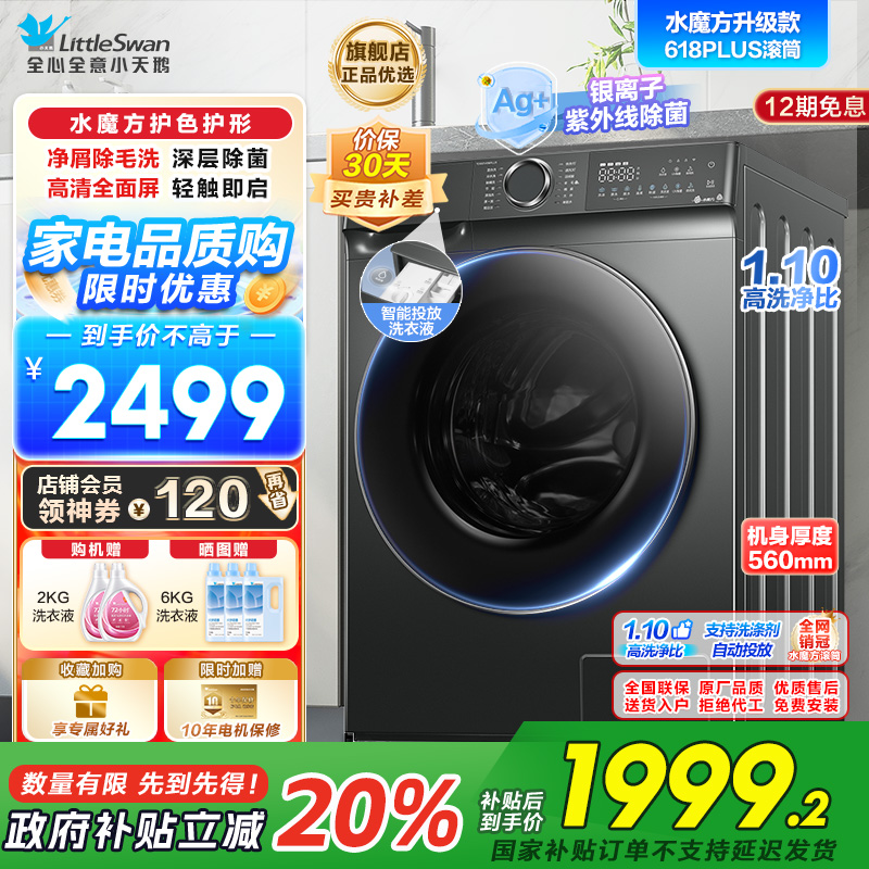小天鹅滚筒洗衣机全自动 水魔方护形护色 10公斤大容量 智能投放TG100V618PLUS