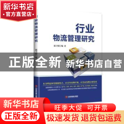 正版 行业物流管理研究 温卫娟 中国财富出版社 9787504766663 书