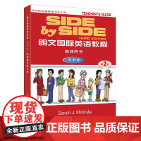 朗文国际英语教程(第2册)(教师用书·*新版)