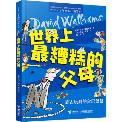 [M]世界上最糟糕的父母 霸占玩具的贪玩爸爸-9787544870726