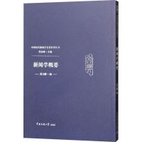 [M]新闻学概要-9787565722776