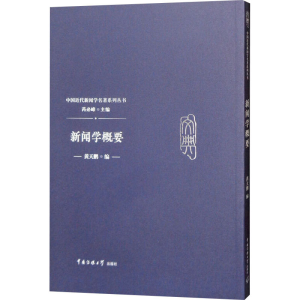 [M]新闻学概要-9787565722776