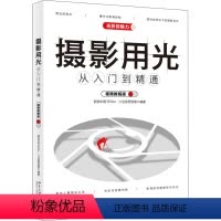 [正版]摄影用光从入门到 通 视频教程版
