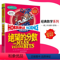 [正版]可怕的科学·经典数学系列 绝望的分数 儿童科普图书少儿百科全书经典数学6-8-9-10-15岁经典科学书籍儿童