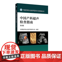 中国产科超声检查指南(第2版)产科超声指南及产前常见异常的超声诊断鉴别诊断诊断注意事项适合产科超声医师、产科临床医师阅读