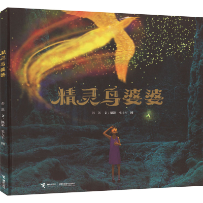 正版新书]精灵鸟婆婆彭懿9787544883016