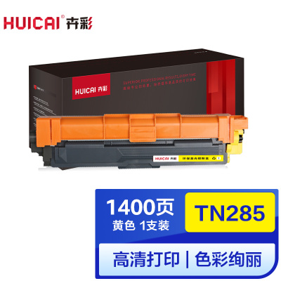卉彩TN285黄色粉盒适用兄弟HL-3140/DCP9020/MFC9130/9330/9340/TN281/HL317