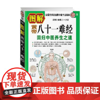 图解黄帝八十一难经 秦越人 著 养生