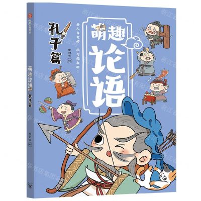 [N]萌趣论语(孔子篇)-9787521747959