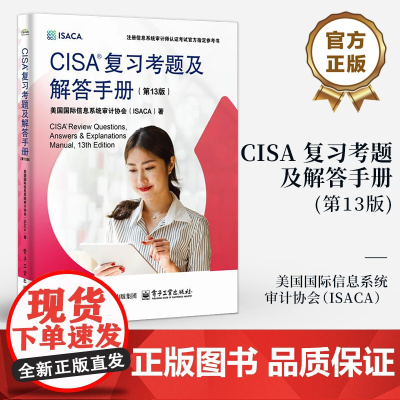 店 CISA 复习考题及解答手册 第13版 第十三版 美国国际信息系统审计协会(ISACA) 注册信息系统审计师认证考