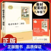[人教版]给青年的十二封信 [正版]八年级上册下册必读名著 长征红星照耀中国昆虫记钢铁是怎样炼成的经典常谈人教版原着初中