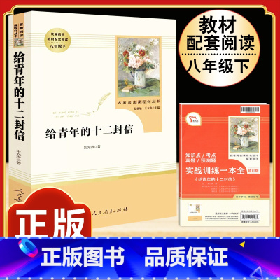 [人教版]给青年的十二封信 [正版]八年级上册下册必读名著 长征红星照耀中国昆虫记钢铁是怎样炼成的经典常谈人教版原着初中