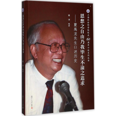 醉染图书思想之自由乃我生不渝之追求9787309130041