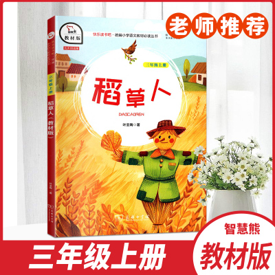 稻草人教材版快乐读书吧小学语文小学三年级上册课外阅读故事书籍青少年成长阅读经典文库