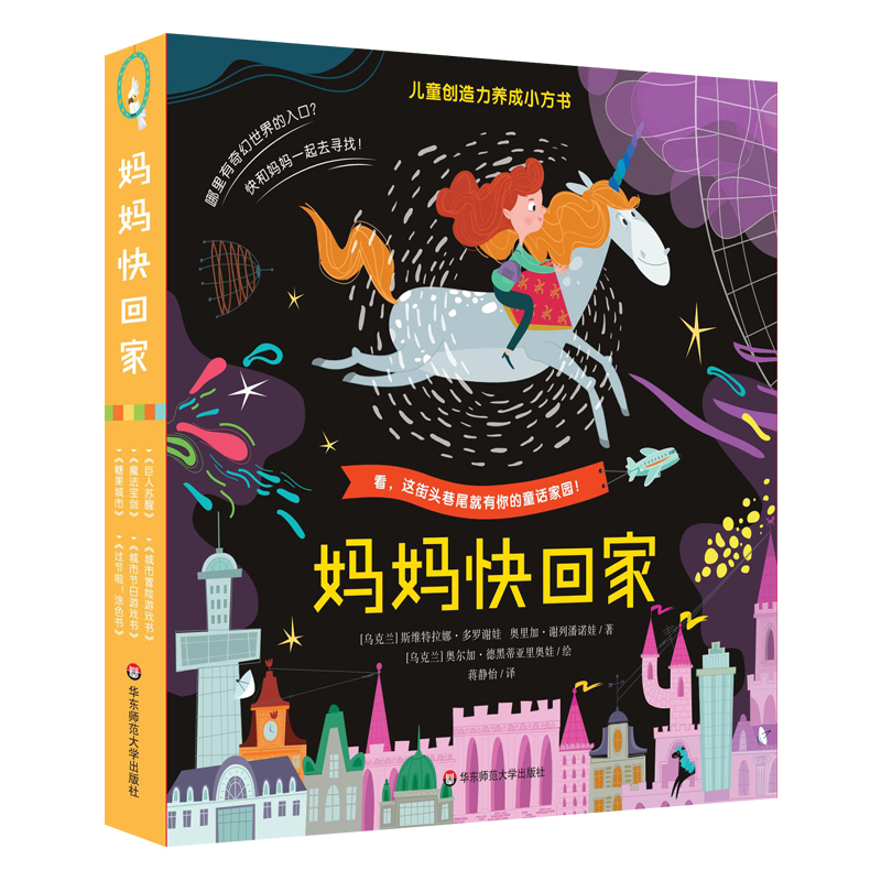妈妈快回家全套6册 [粉象优品]妈妈快回家儿童创造力养成小方书3-8岁绘本涂色贴纸书益智游戏全套6册赠游戏地图打卡表亲子
