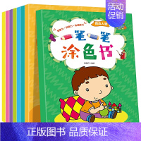 一笔一笔涂色书全8册 [正版]一笔一笔涂色书全8册 宝宝绘本涂色书0-3岁入门儿童图画书3-6岁幼儿涂色益智图书趣味生活