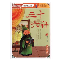 正版新书]三十六计:双色注音版韩震主编9787546345994