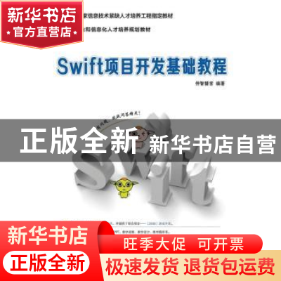 正版 Swift项目开发基础教程 传智播客 人民邮电出版社 978711541