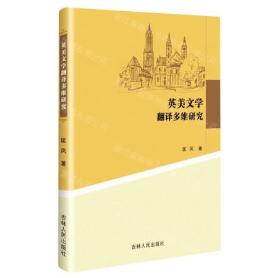 [N]英美文学翻译多维研究-9787206193385
