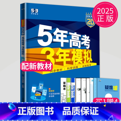 生物 高中二年级 [正版]2025版五年高考三年模拟高中生物必修一人教版RJ 中学教辅高一同步讲解类练习册资料辅导书必修