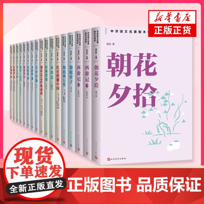 中学语文名著整本书阅读 789年级学生寒暑假课外阅读世界名著 朝花夕拾西游记骆驼祥子经典常谈艾青诗选水浒传 人民文学出版