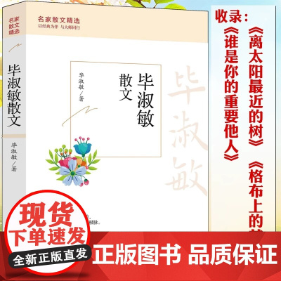 名家散文精选:毕淑敏散文 散文随笔精选毕淑敏精品代表作我很重要离太阳近的树名家散文经典中国现当代随笔文学初高中生课外书籍